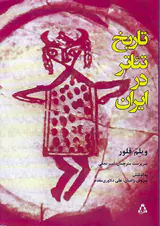 تاریخ تئاتر در ایران